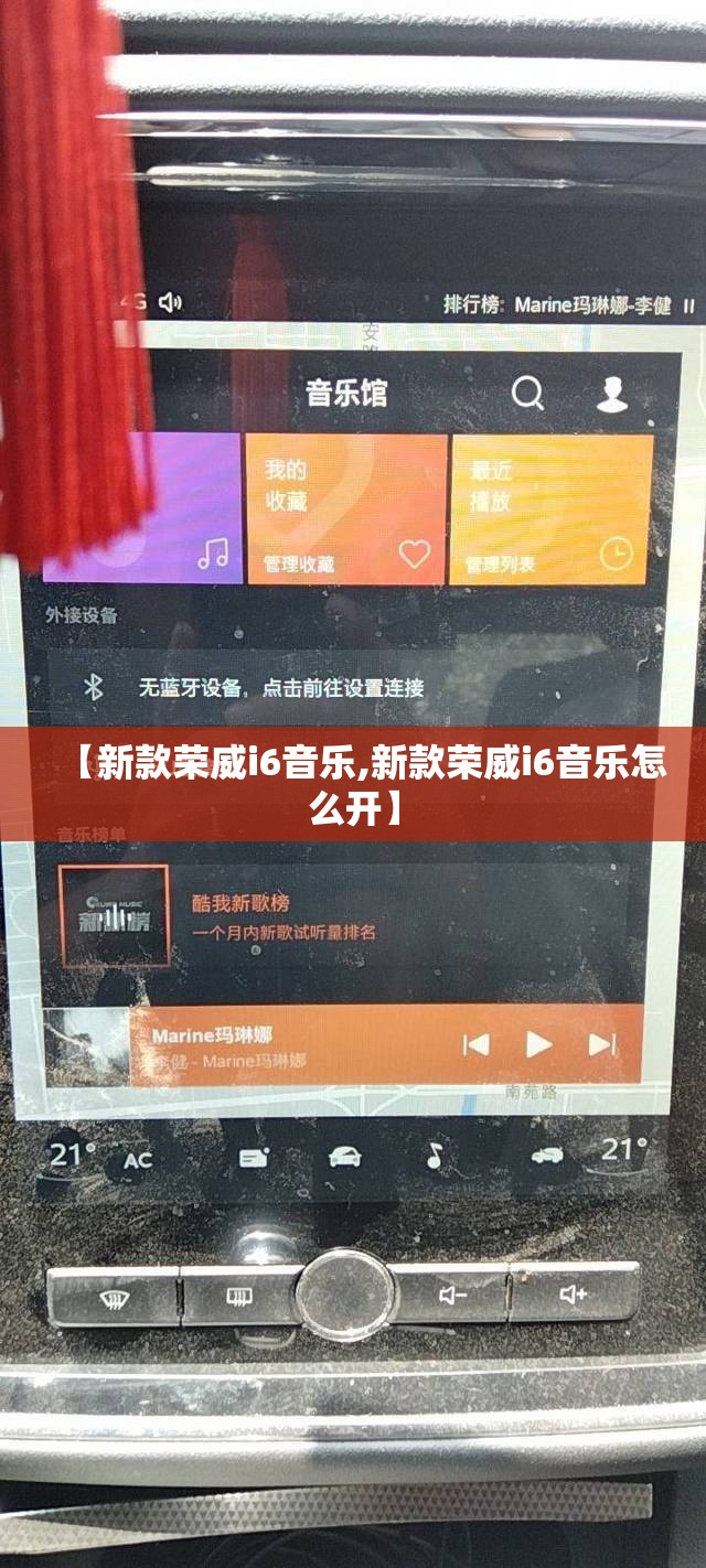 【新款荣威i6音乐,新款荣威i6音乐怎么开】