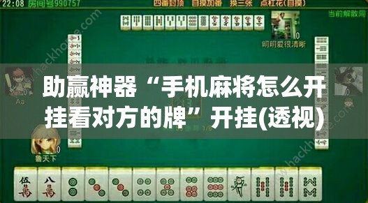 助赢神器“手机麻将怎么开挂看对方的牌”开挂(透视)辅助神器