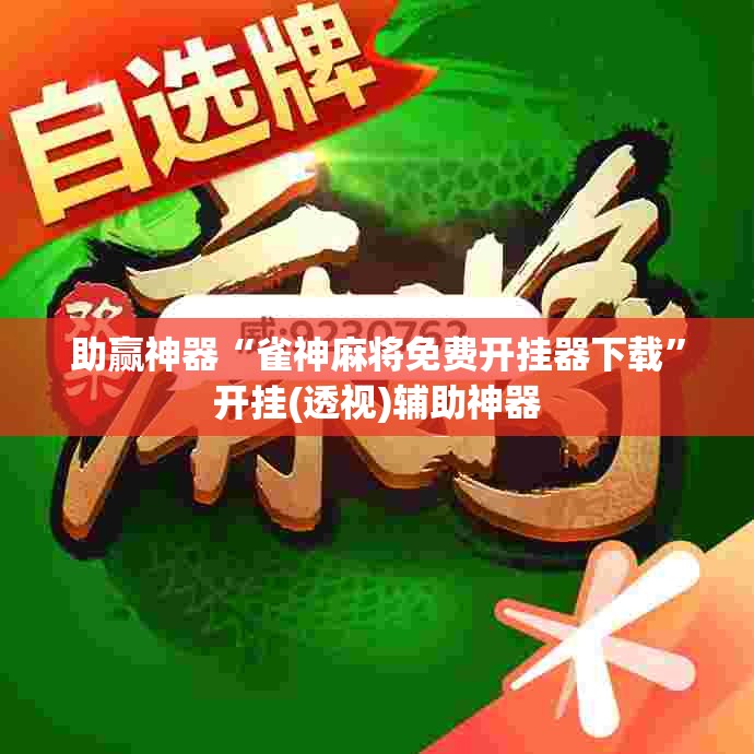 助赢神器“雀神麻将免费开挂器下载”开挂(透视)辅助神器