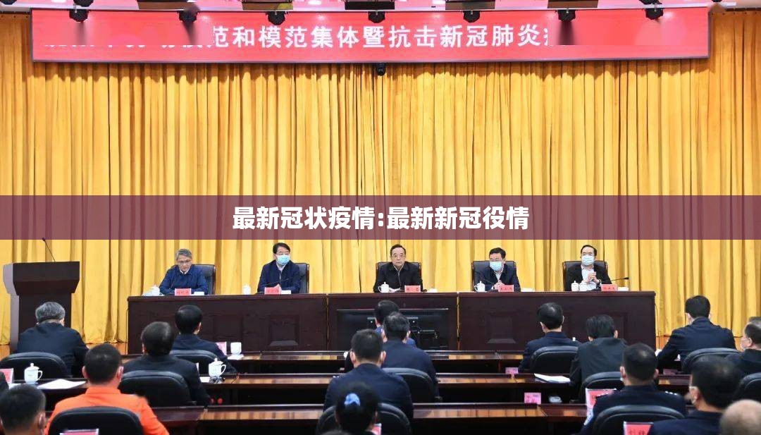 最新冠状疫情:最新新冠役情 最新冠状疫情:最新新冠役情