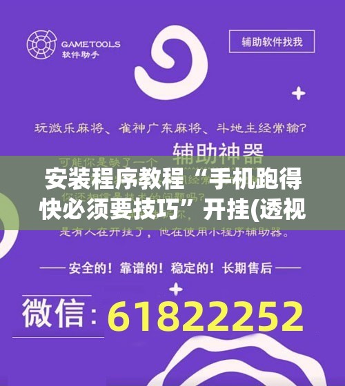安装程序教程“手机跑得快必须要技巧”开挂(透视)辅助神器