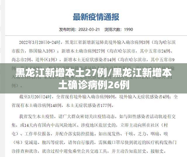 黑龙江新增本土27例/黑龙江新增本土确诊病例26例 黑龙江新增本土27例/黑龙江新增本土确诊病例26例