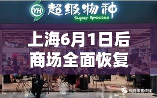上海6月1日后商场全面恢复线下营业:2021年春节上海商场营业时间
