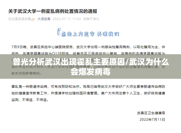 曾光分析武汉出现霍乱主要原因/武汉为什么会爆发病毒 曾光分析武汉出现霍乱主要原因/武汉为什么会爆发病毒