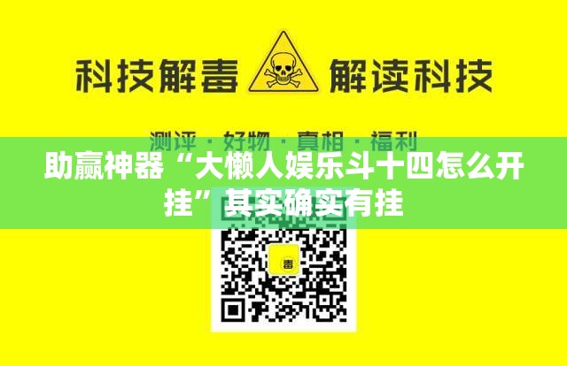 助赢神器“大懒人娱乐斗十四怎么开挂”其实确实有挂