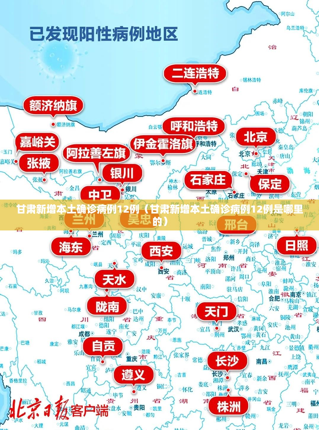 甘肃新增本土确诊病例12例(甘肃新增本土确诊病例12例是哪里的) 甘肃新增本土确诊病例12例(甘肃新增本土确诊病例12例是哪里的)