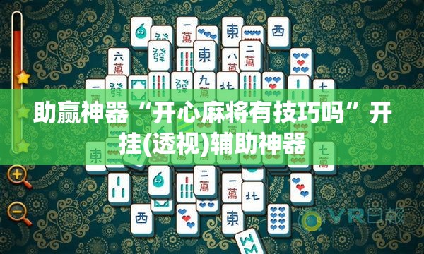 助赢神器“开心麻将有技巧吗	”开挂(透视)辅助神器