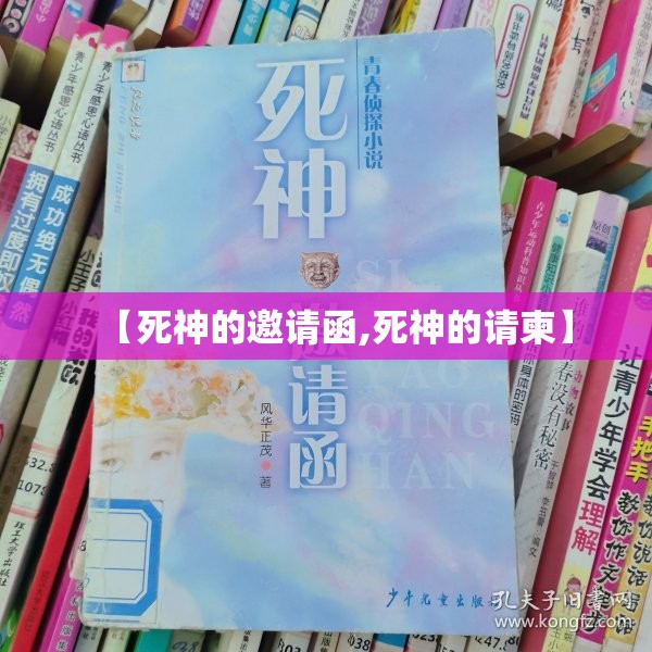 【死神的邀请函,死神的请柬】