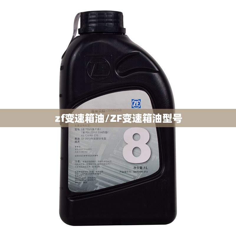 zf变速箱油/ZF变速箱油型号 zf变速箱油/ZF变速箱油型号