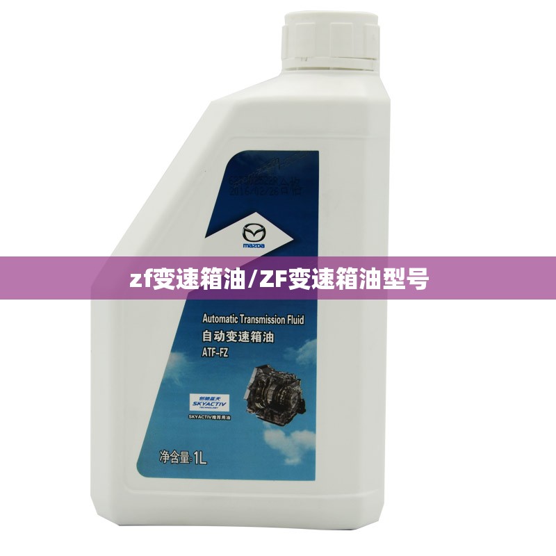 zf变速箱油/ZF变速箱油型号 zf变速箱油/ZF变速箱油型号