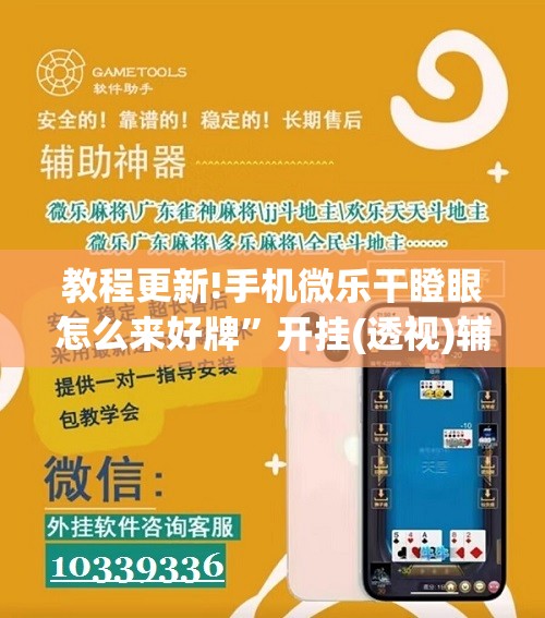 教程更新!手机微乐干瞪眼怎么来好牌	”开挂(透视)辅助神器