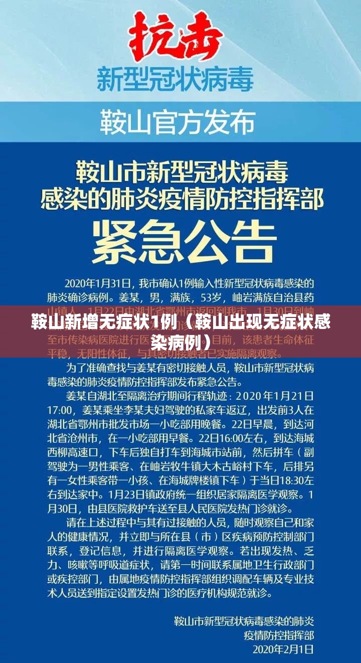 鞍山新增无症状1例（鞍山出现无症状感染病例）