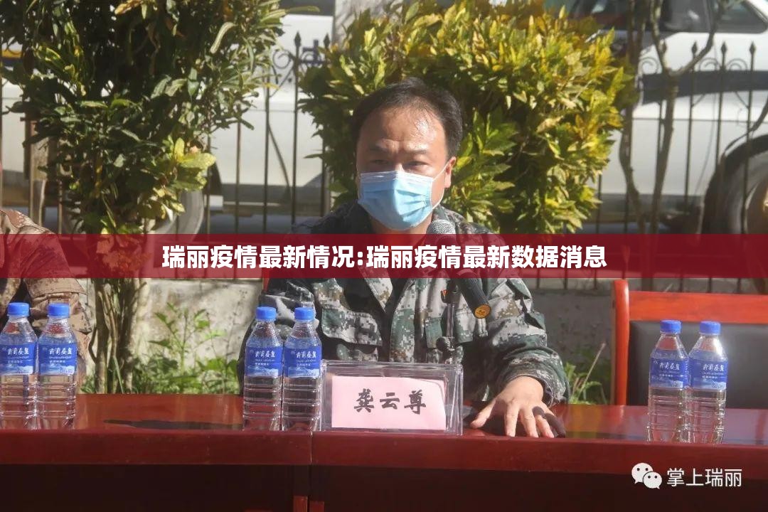 瑞丽疫情最新情况:瑞丽疫情最新数据消息