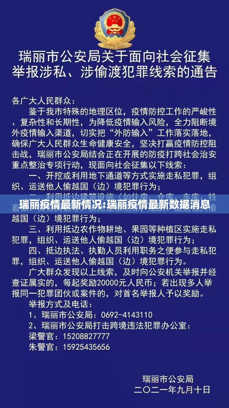 瑞丽疫情最新情况:瑞丽疫情最新数据消息