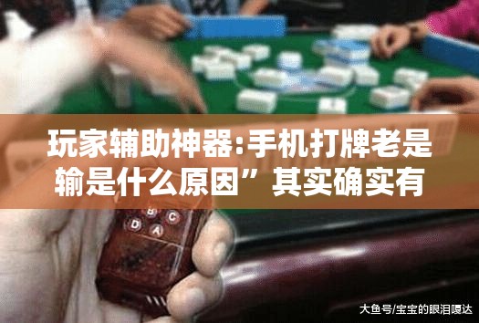 玩家辅助神器:手机打牌老是输是什么原因”其实确实有挂