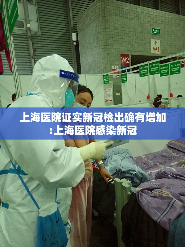 上海医院证实新冠检出确有增加:上海医院感染新冠 上海医院证实新冠检出确有增加:上海医院感染新冠