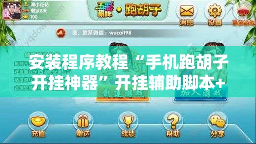 安装程序教程“手机跑胡子开挂神器”开挂辅助脚本+详细开挂安装教程