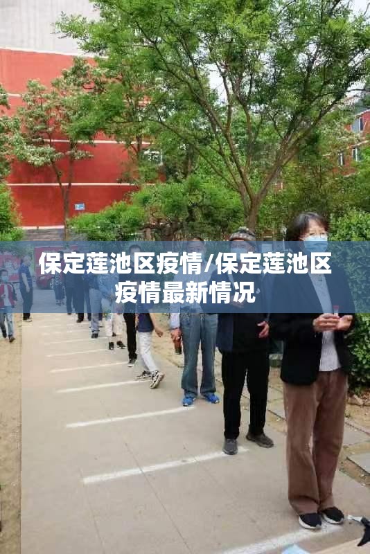 保定莲池区疫情/保定莲池区疫情最新情况 保定莲池区疫情/保定莲池区疫情最新情况