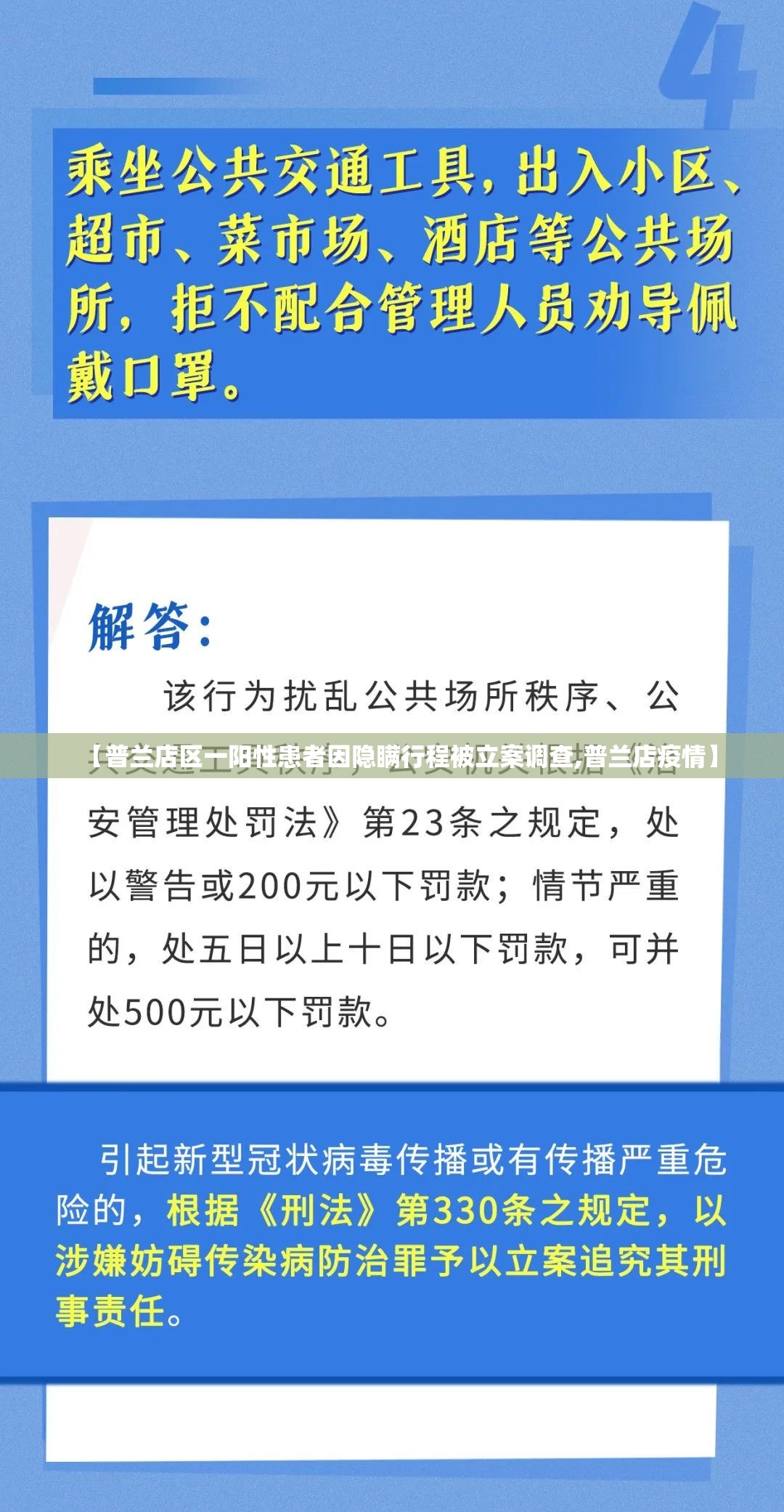 【普兰店区一阳性患者因隐瞒行程被立案调查,普兰店疫情】 【普兰店区一阳性患者因隐瞒行程被立案调查,普兰店疫情】