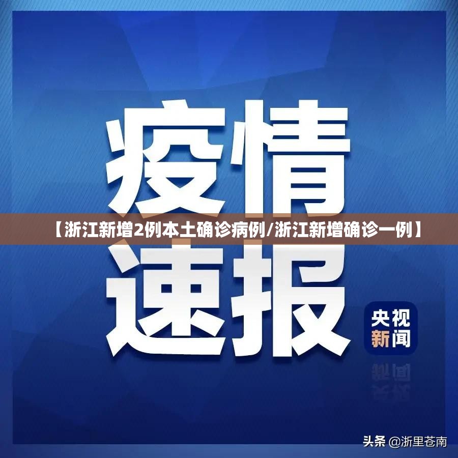 【浙江新增2例本土确诊病例/浙江新增确诊一例】 【浙江新增2例本土确诊病例/浙江新增确诊一例】