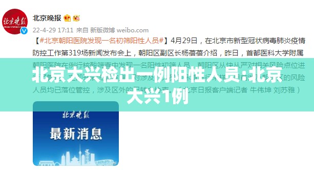 北京大兴检出一例阳性人员:北京大兴1例