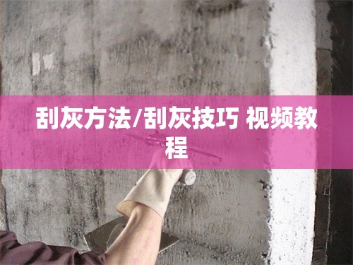刮灰方法/刮灰技巧 视频教程 刮灰方法/刮灰技巧 视频教程