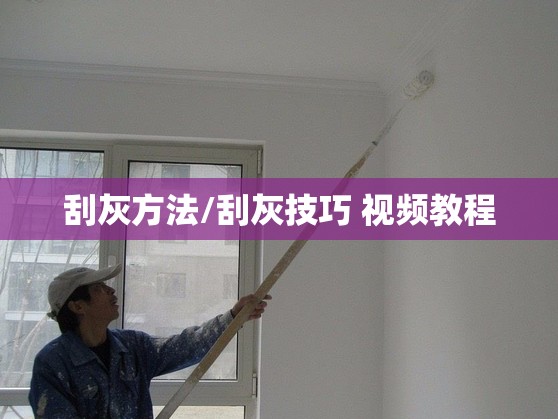刮灰方法/刮灰技巧 视频教程 刮灰方法/刮灰技巧 视频教程