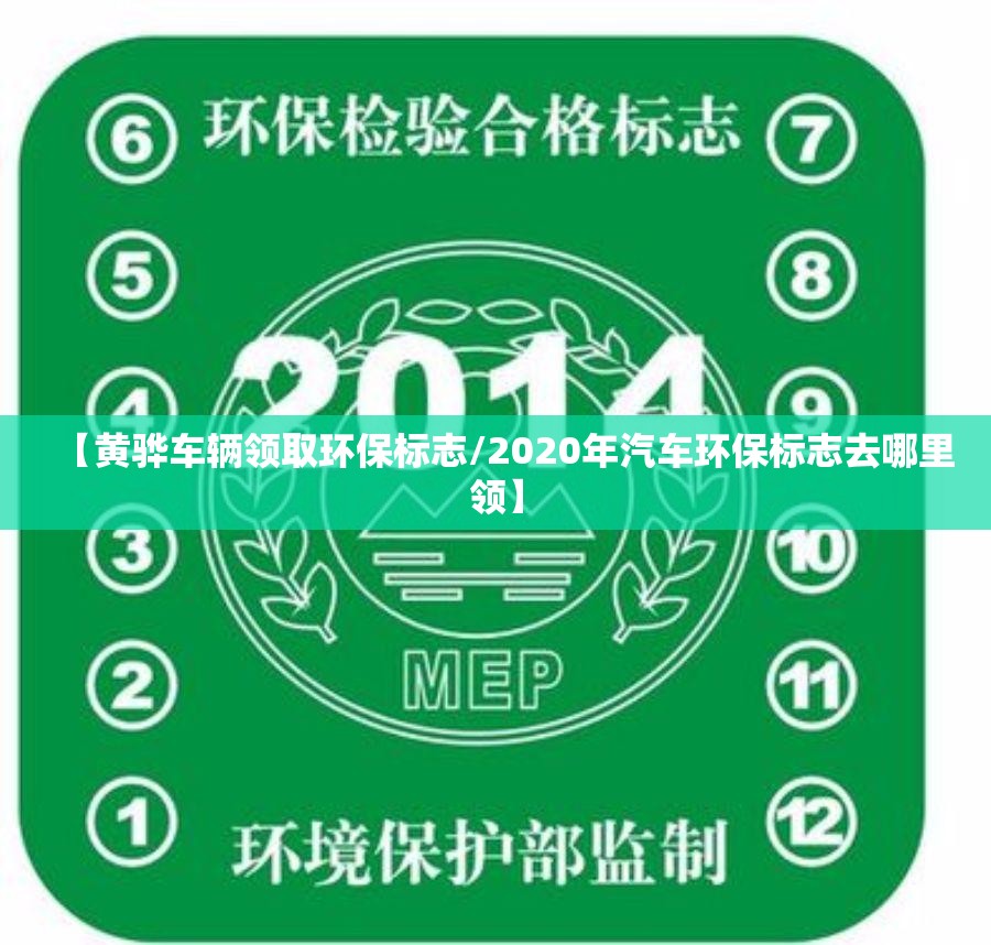 【黄骅车辆领取环保标志/2020年汽车环保标志去哪里领】 【黄骅车辆领取环保标志/2020年汽车环保标志去哪里领】