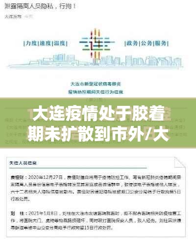 大连疫情处于胶着期未扩散到市外/大连疫情咋样了?