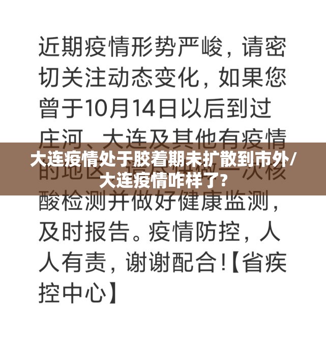 大连疫情处于胶着期未扩散到市外/大连疫情咋样了?