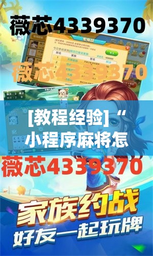[教程经验]“小程序麻将怎么提高胜率”开挂(透视)辅助教程