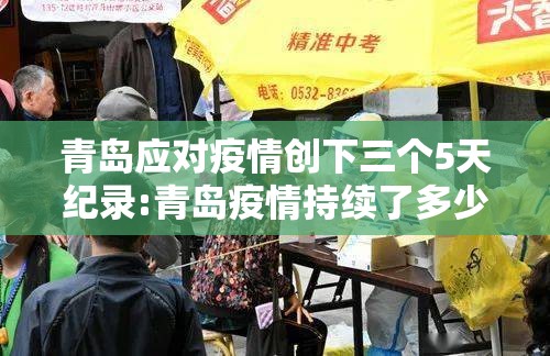 青岛应对疫情创下三个5天纪录:青岛疫情持续了多少天