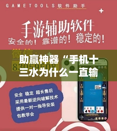 助赢神器“手机十三水为什么一直输	”开挂(透视)辅助教程