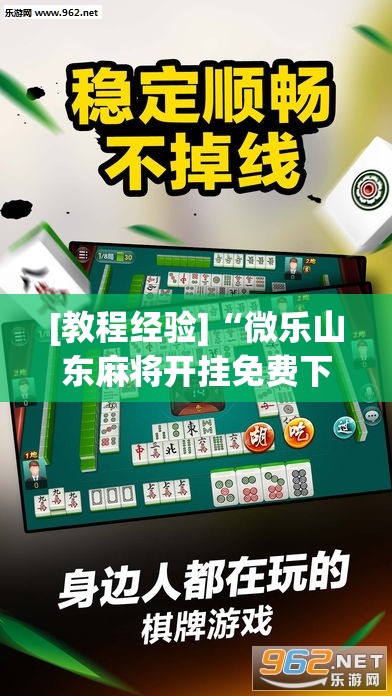 [教程经验]“微乐山东麻将开挂免费下载安装”分享装挂详细步骤
