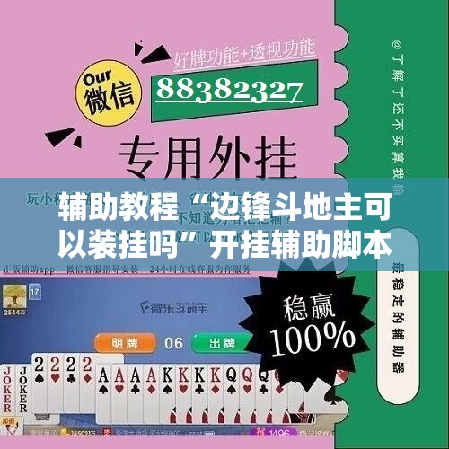 辅助教程“边锋斗地主可以装挂吗”开挂辅助脚本+详细开挂安装教程