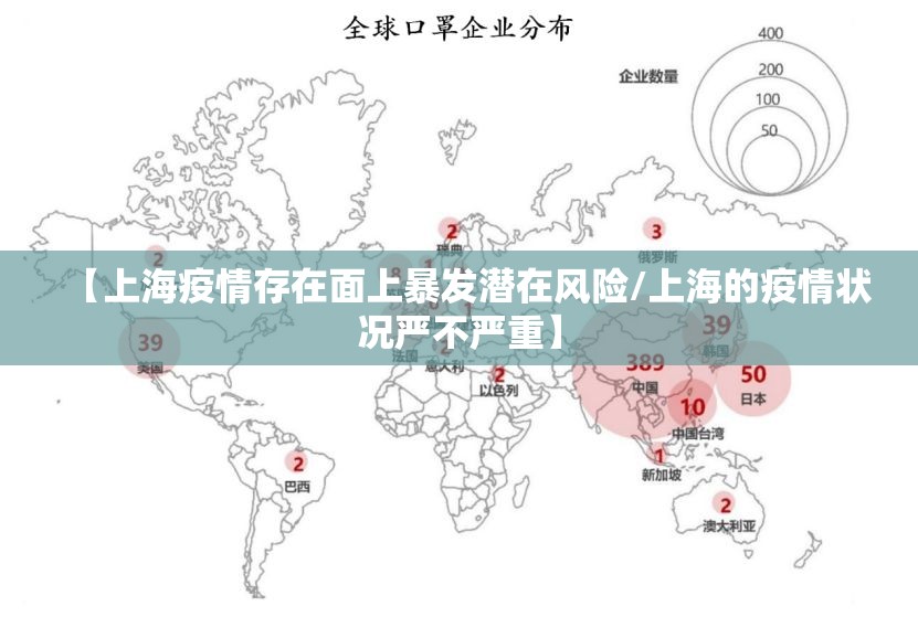 【上海疫情存在面上暴发潜在风险/上海的疫情状况严不严重】 【上海疫情存在面上暴发潜在风险/上海的疫情状况严不严重】