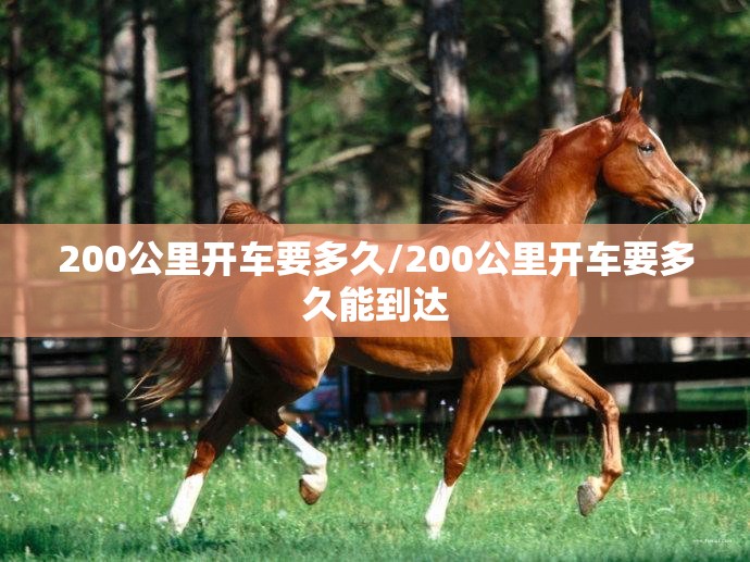 200公里开车要多久/200公里开车要多久能到达 200公里开车要多久/200公里开车要多久能到达