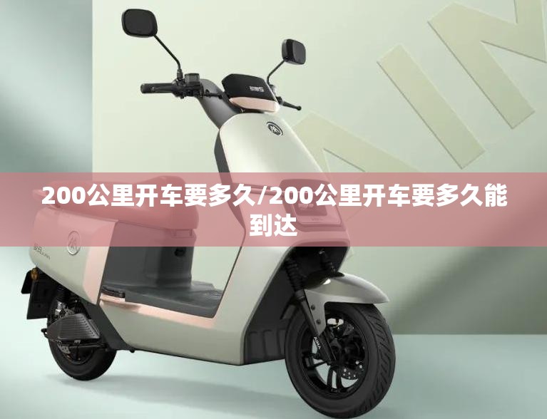 200公里开车要多久/200公里开车要多久能到达 200公里开车要多久/200公里开车要多久能到达