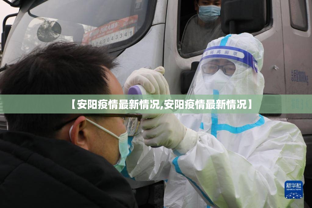 【安阳疫情最新情况,安阳疫情最新情况】 【安阳疫情最新情况,安阳疫情最新情况】