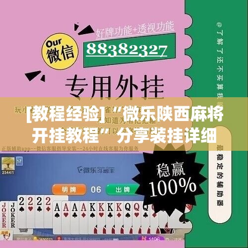 [教程经验]“微乐陕西麻将开挂教程	”分享装挂详细步骤