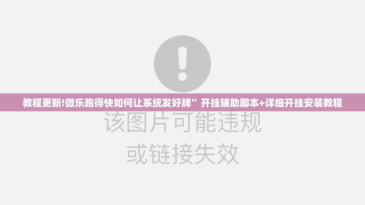教程更新!微乐跑得快如何让系统发好牌”开挂辅助脚本+详细开挂安装教程