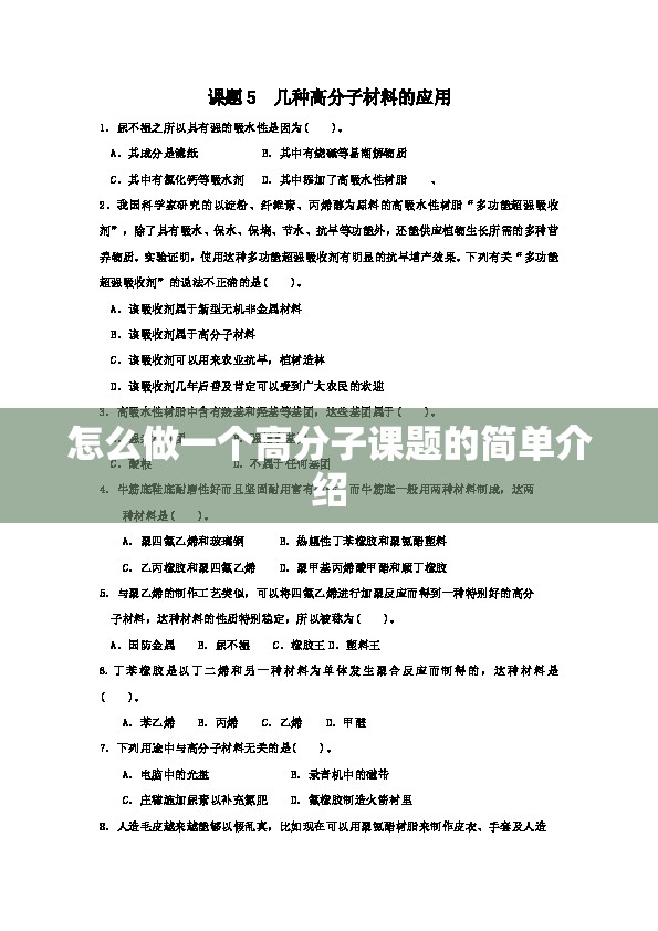怎么做一个高分子课题的简单介绍 怎么做一个高分子课题的简单介绍