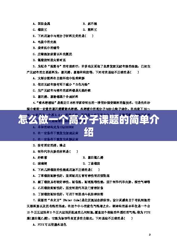 怎么做一个高分子课题的简单介绍 怎么做一个高分子课题的简单介绍