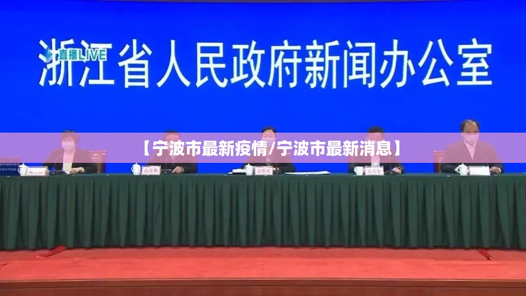 【宁波市最新疫情/宁波市最新消息】 【宁波市最新疫情/宁波市最新消息】