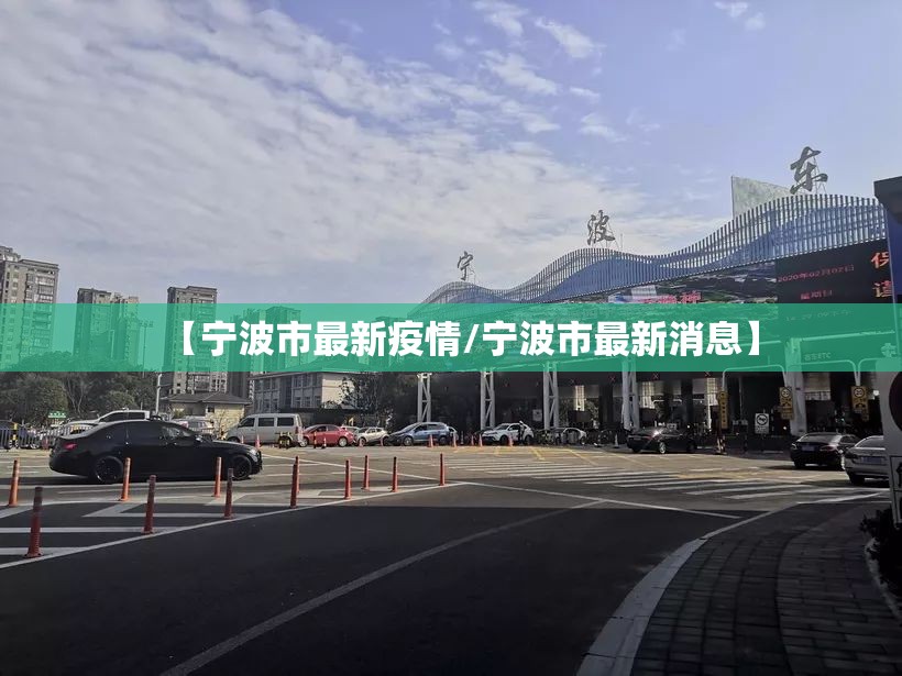 【宁波市最新疫情/宁波市最新消息】 【宁波市最新疫情/宁波市最新消息】
