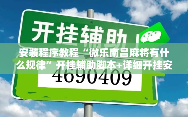 安装程序教程“微乐南昌麻将有什么规律”开挂辅助脚本+详细开挂安装教程