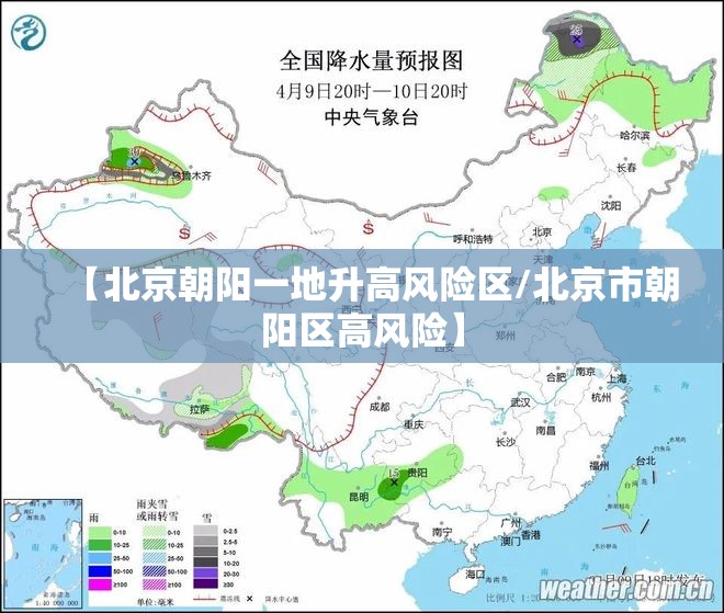 【北京朝阳一地升高风险区/北京市朝阳区高风险】