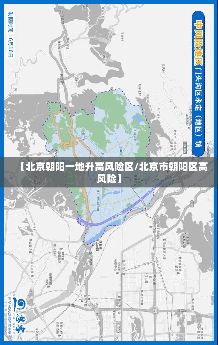 【北京朝阳一地升高风险区/北京市朝阳区高风险】