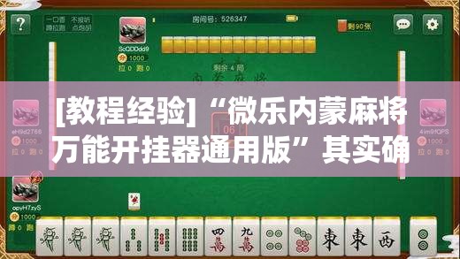 [教程经验]“微乐内蒙麻将万能开挂器通用版	”其实确实有挂