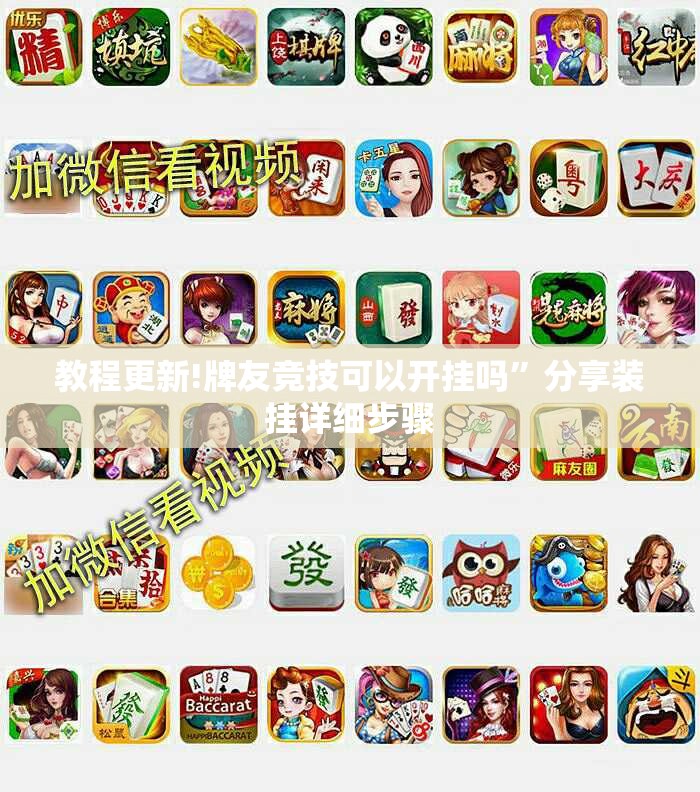 教程更新!牌友竞技可以开挂吗	”分享装挂详细步骤